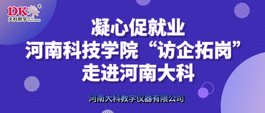 凝心促就業，河南科技學院“訪企拓崗”走進河南大科